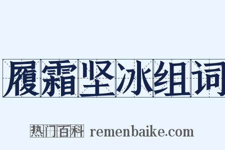 履霜坚冰组词是什么意思的图片